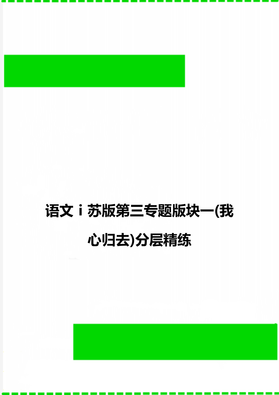 语文ⅰ苏版第三专题版块一(我心归去)分层精练.doc_第1页