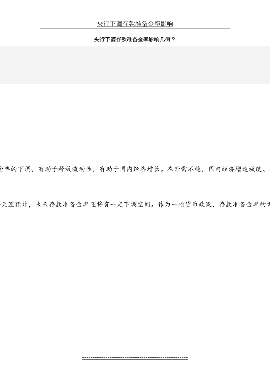 央行下调存款准备金率影响.doc_第2页