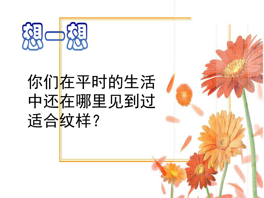 《美丽的纹样》课件.ppt_第2页