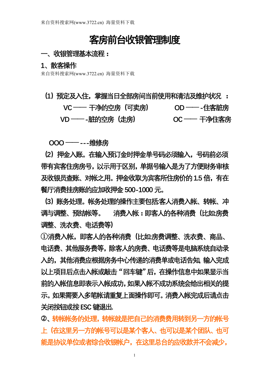 宁夏（世和）中卫宾馆有限公司客房前台收银管理制度（DOC 6页）.doc_第1页