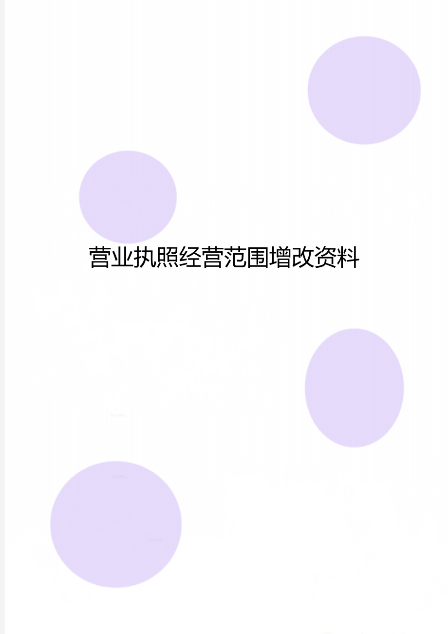 营业执照经营范围增改资料.doc_第1页