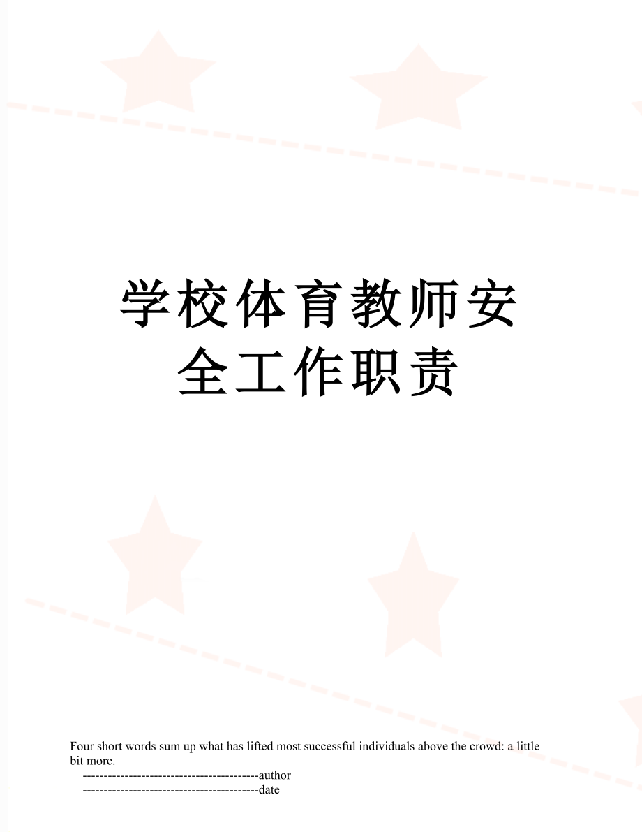 学校体育教师安全工作职责.doc_第1页