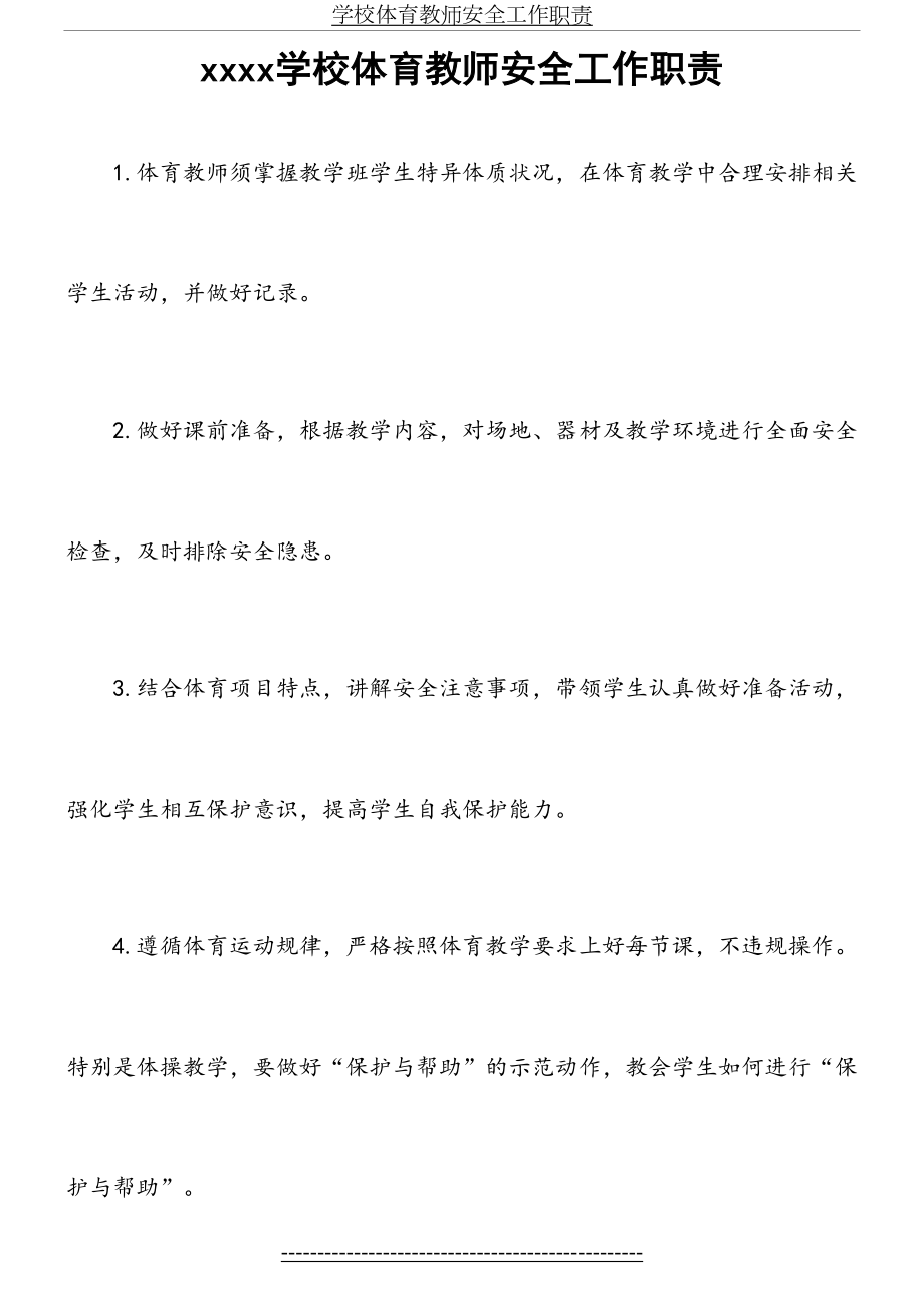 学校体育教师安全工作职责.doc_第2页