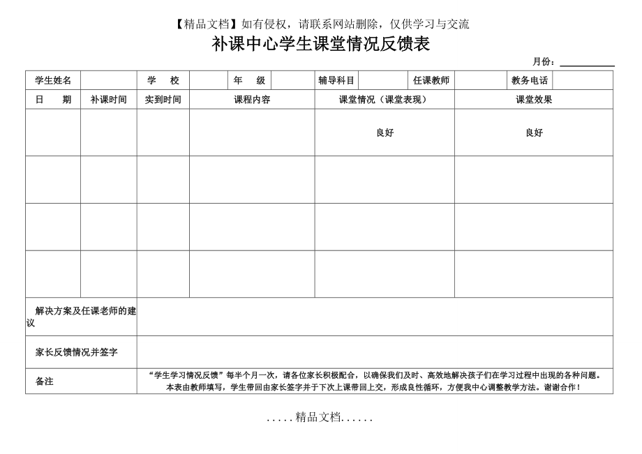 补课中心学生课堂情况反馈表.doc_第2页