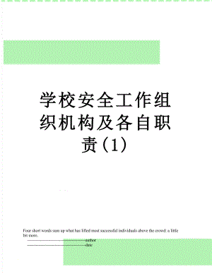 学校安全工作组织机构及各自职责(1).doc