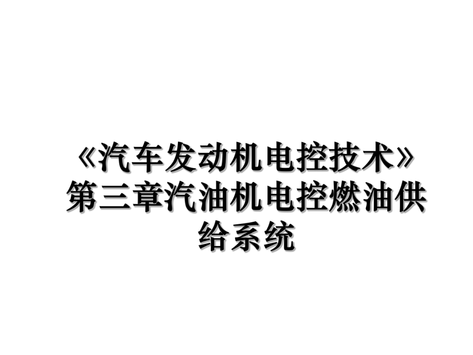 《汽车发动机电控技术》第三章汽油机电控燃油供给系统.ppt_第1页