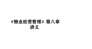 《物业经营管理》第八章讲义.ppt