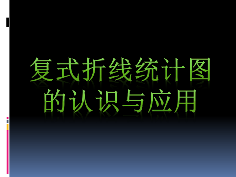 最新苏教版小学数学五年级下册复式折线统计图ppt课件.ppt_第1页