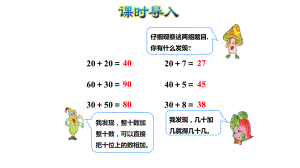 苏教版一年级下册数学两位数加整十数、一位数(不进位)课件ppt.ppt