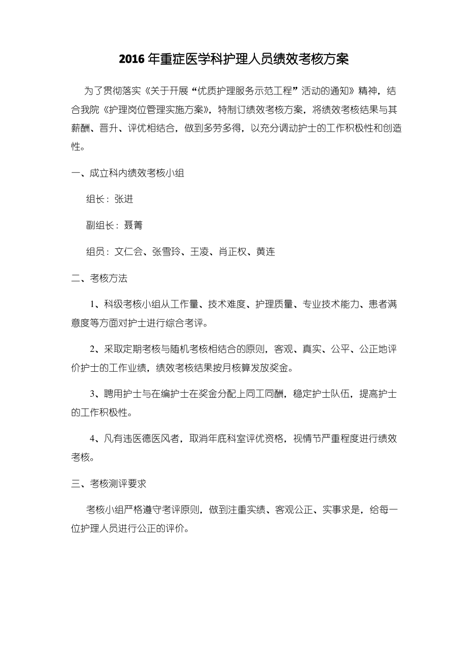 ICU护理人员绩效考核方案.pdf_第1页