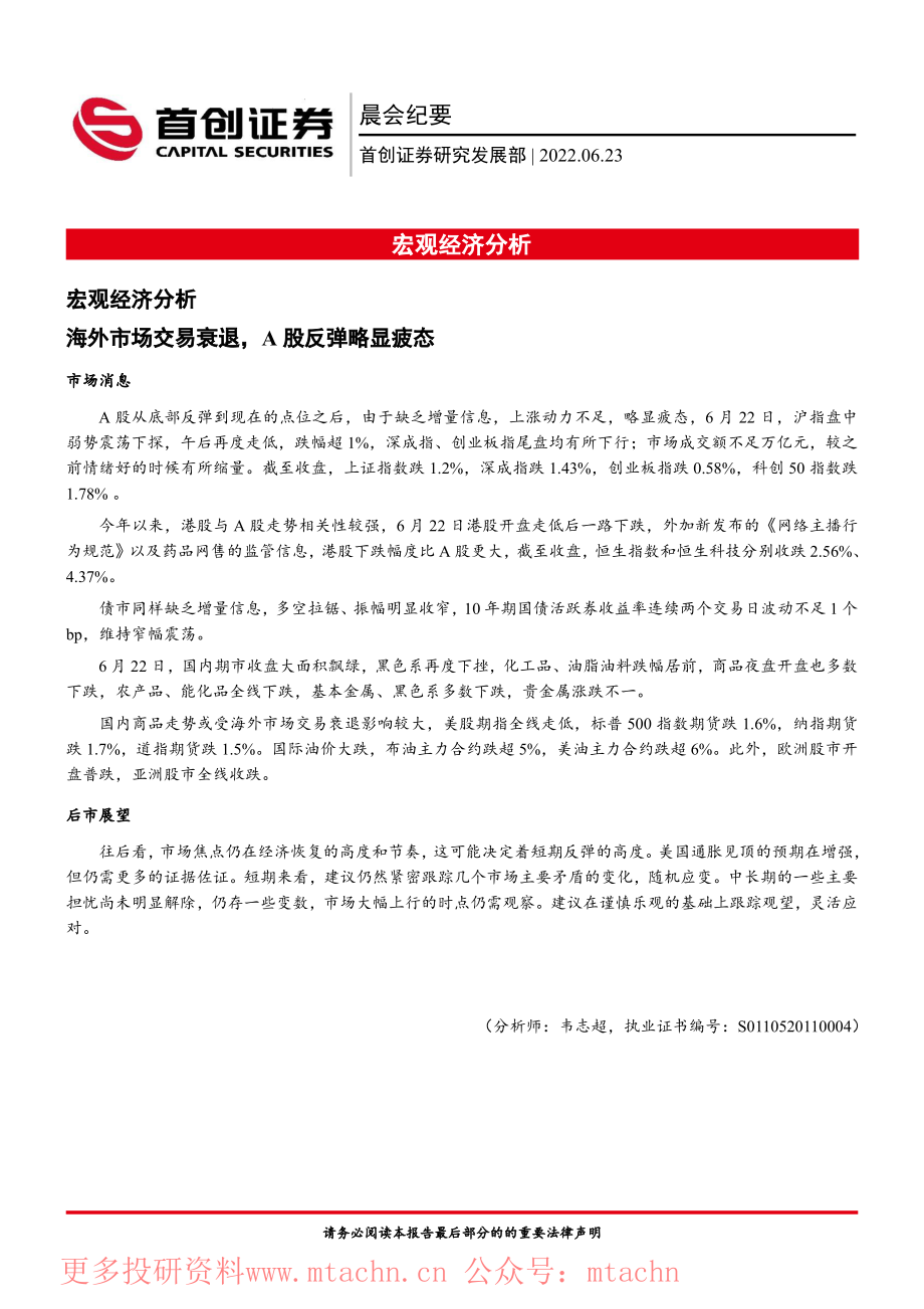 20220623-首创证券-晨会纪要.pdf_第1页