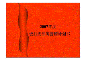 饭扫光品牌营销计划书ppt课件.ppt