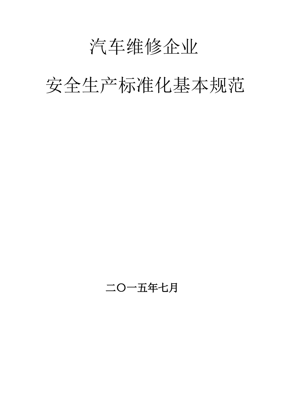 汽车维修企业安全生产标准化_基本规范指导范本.pdf_第1页