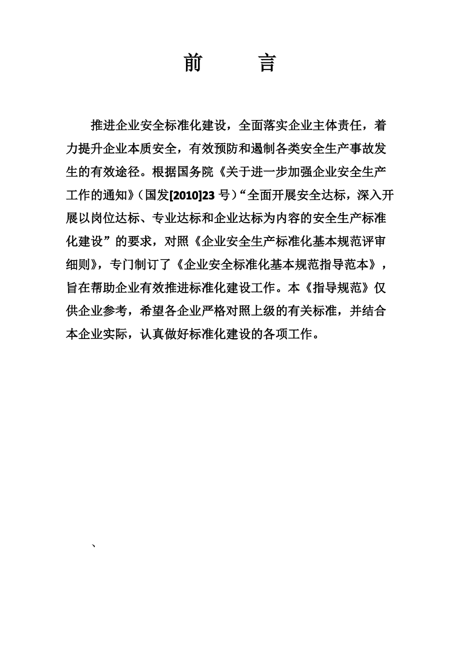 汽车维修企业安全生产标准化_基本规范指导范本.pdf_第2页