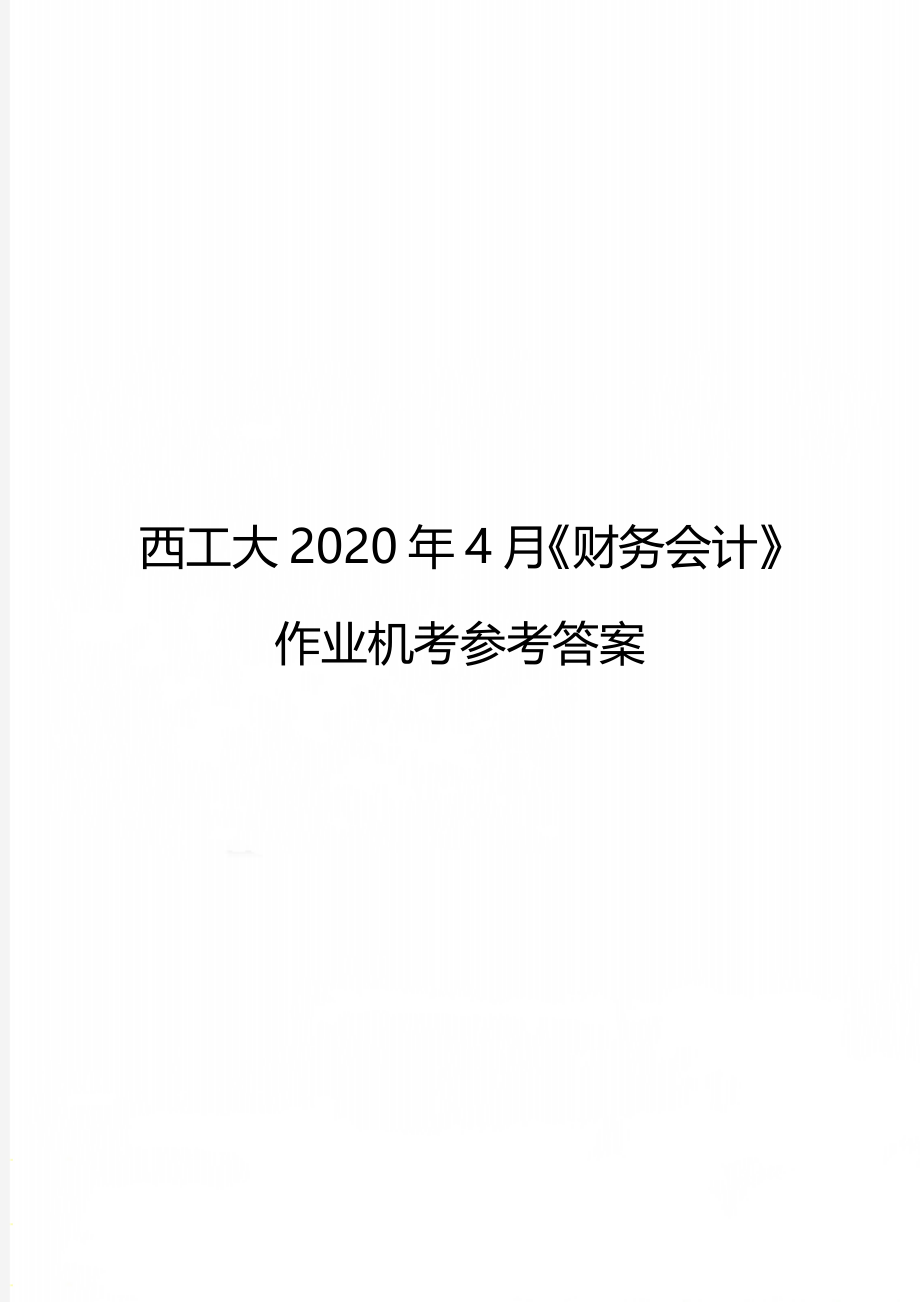 西工大4月《财务会计》作业机考参考答案.doc_第1页