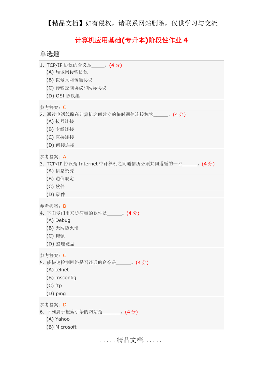 计算机应用基础(专升本)阶段性作业4.doc_第2页