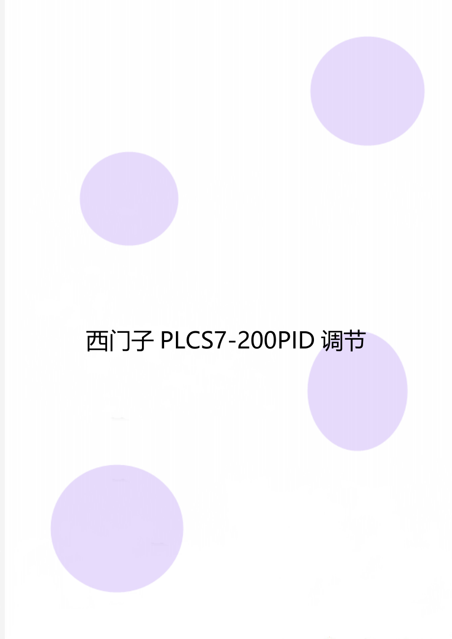 西门子PLCS7-200PID调节.doc_第1页