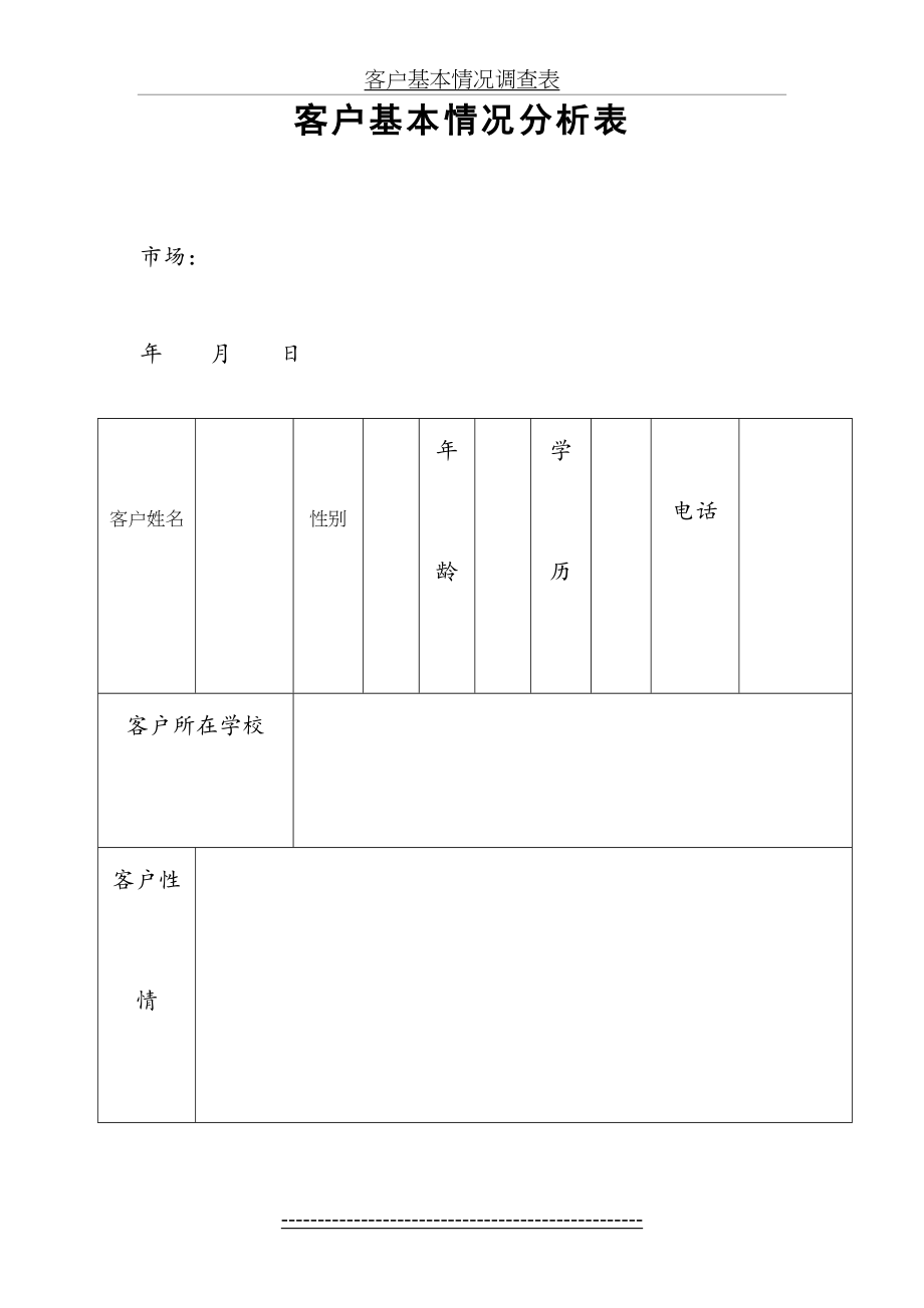 客户基本情况调查表.doc_第2页