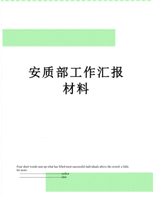 安质部工作汇报材料.doc