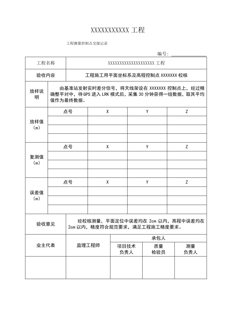 测量控制点交接记录单.pdf_第1页