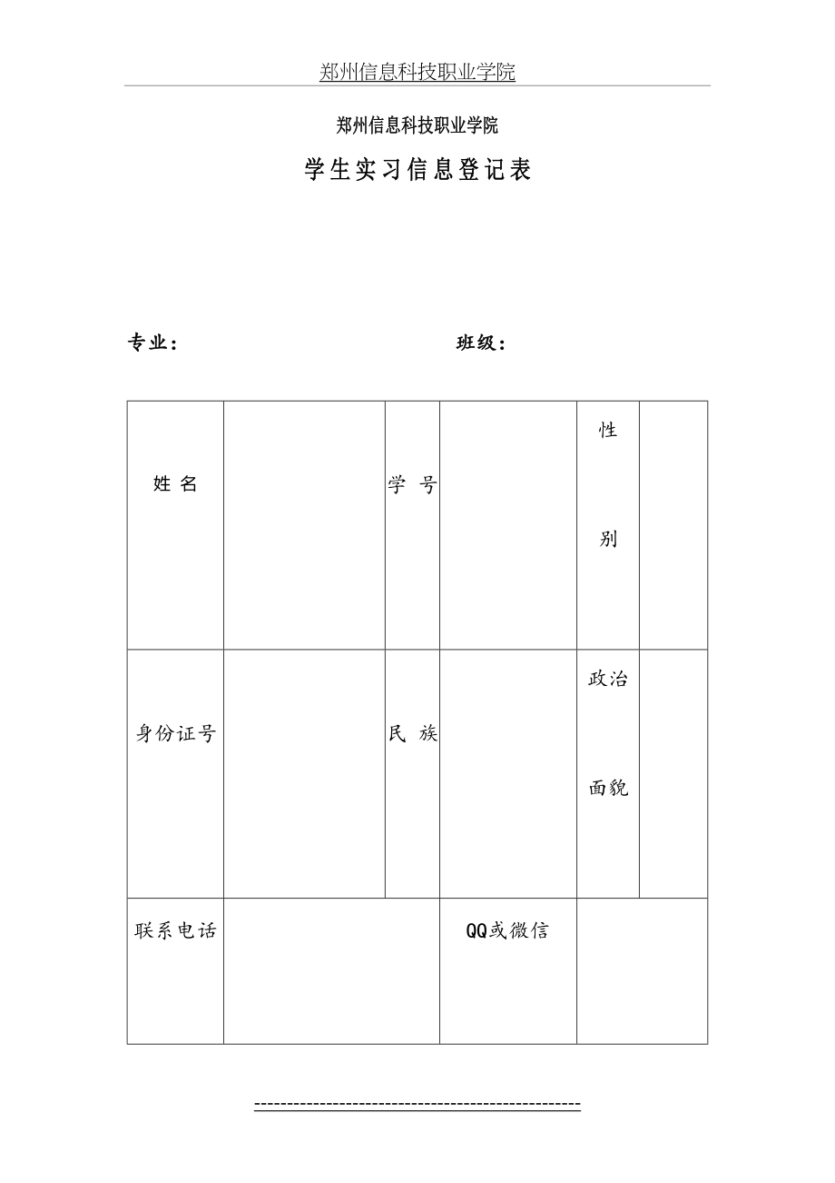 学-生-实-习-信-息-登-记-表.doc_第2页