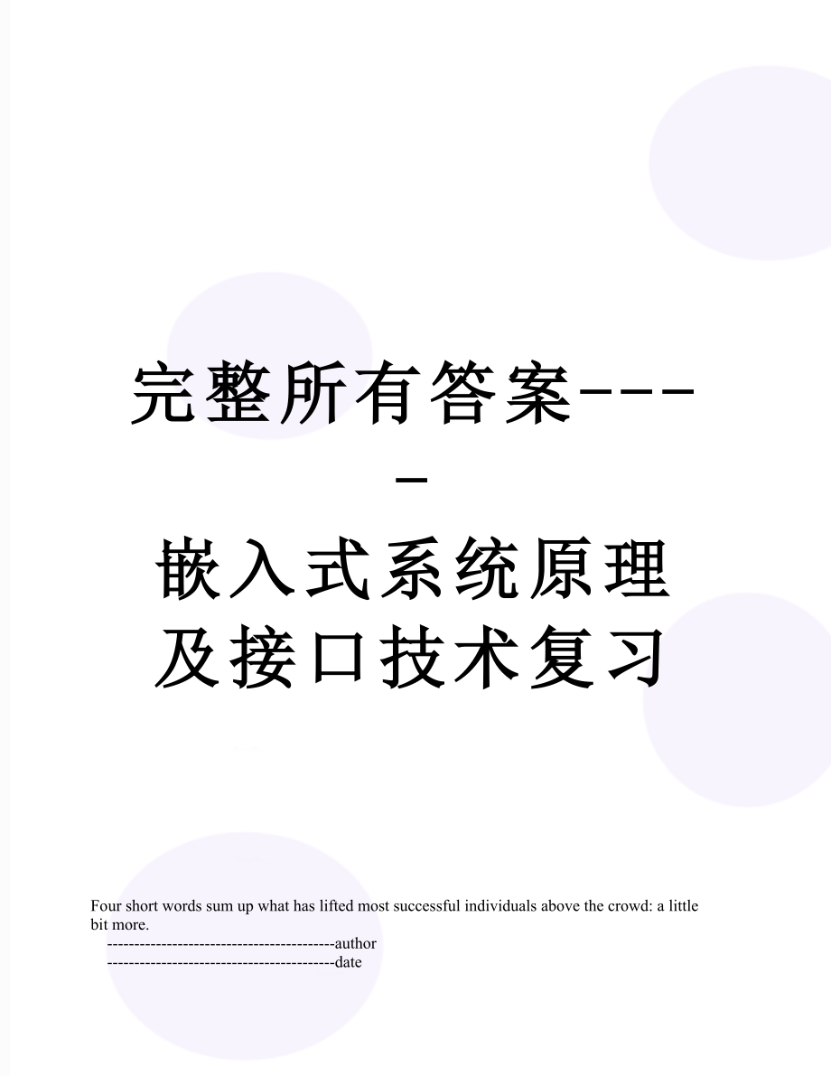 完整所有答案----嵌入式系统原理及接口技术复习.doc_第1页