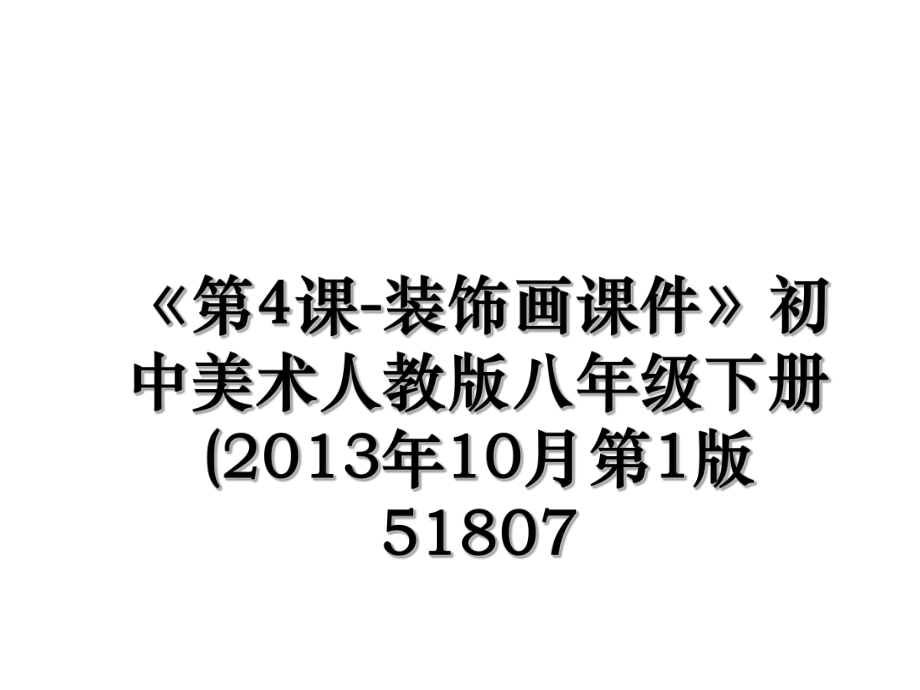 《第4课-装饰画课件》初中美术人教版八年级下册(10月第1版51807.ppt_第1页