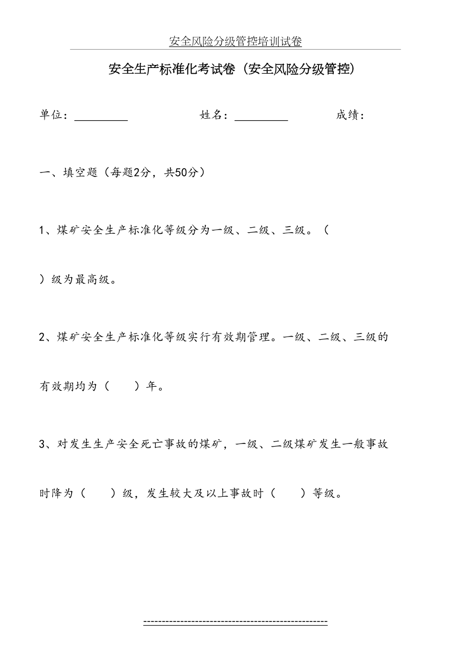 安全风险分级管控培训试卷.doc_第2页