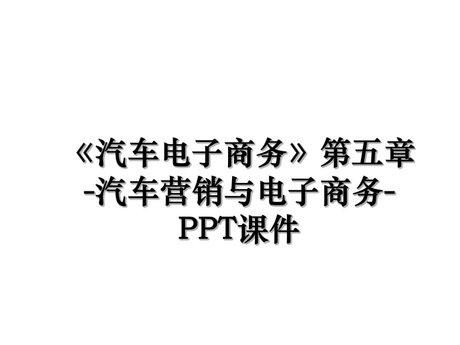 《汽车电子商务》第五章-汽车营销与电子商务-PPT课件.ppt_第1页