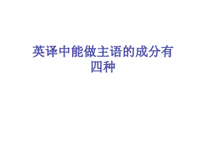 非谓语动词Doing做主语讲练课件--高考英语二轮专题.pptx