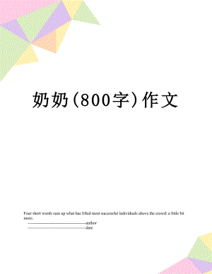 奶奶(800字)作文.doc