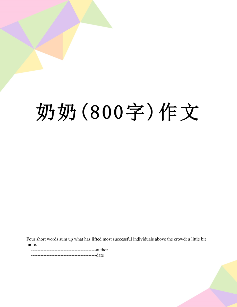 奶奶(800字)作文.doc_第1页