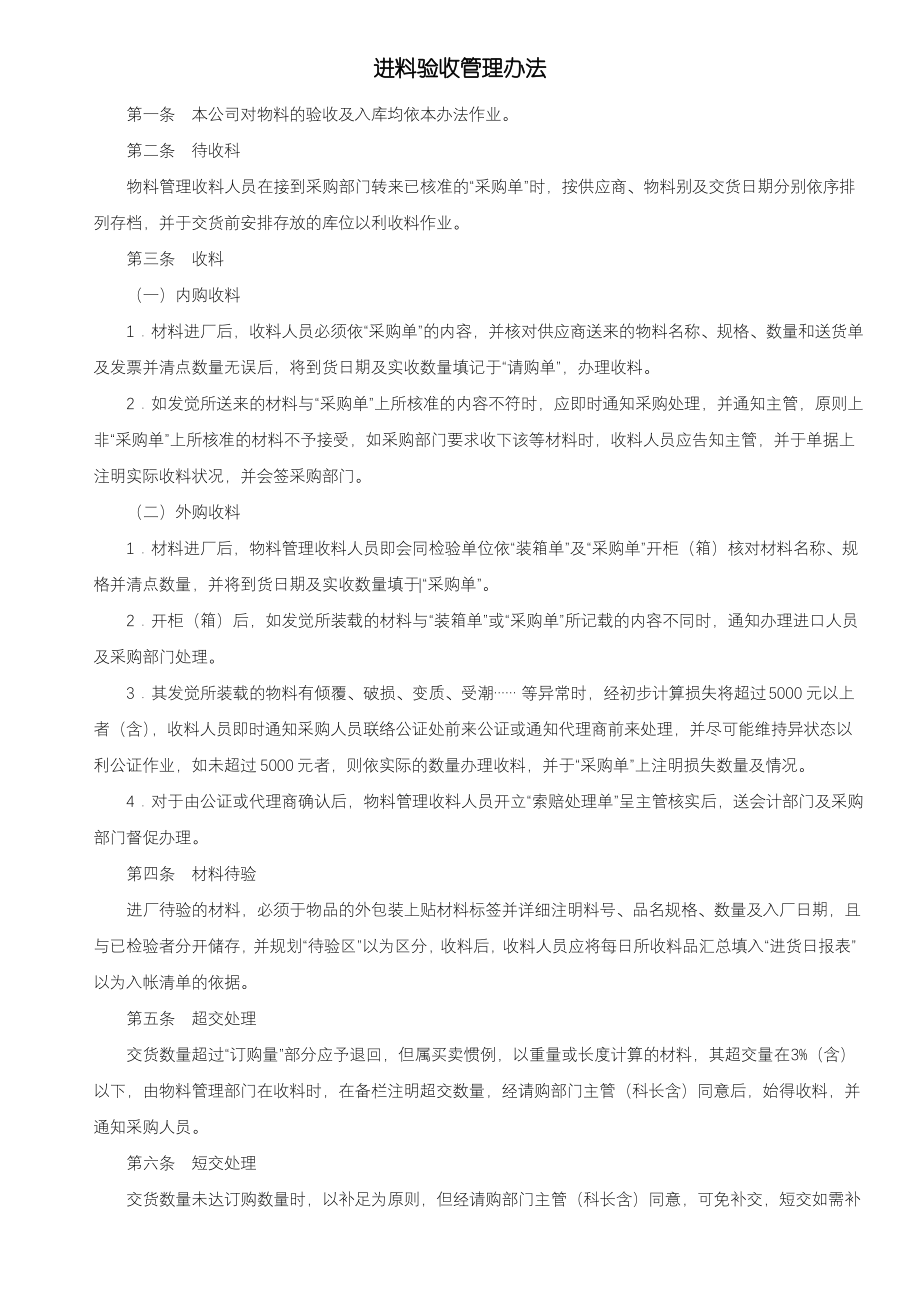 仓储管理制度进料验收管理办法.pdf_第1页