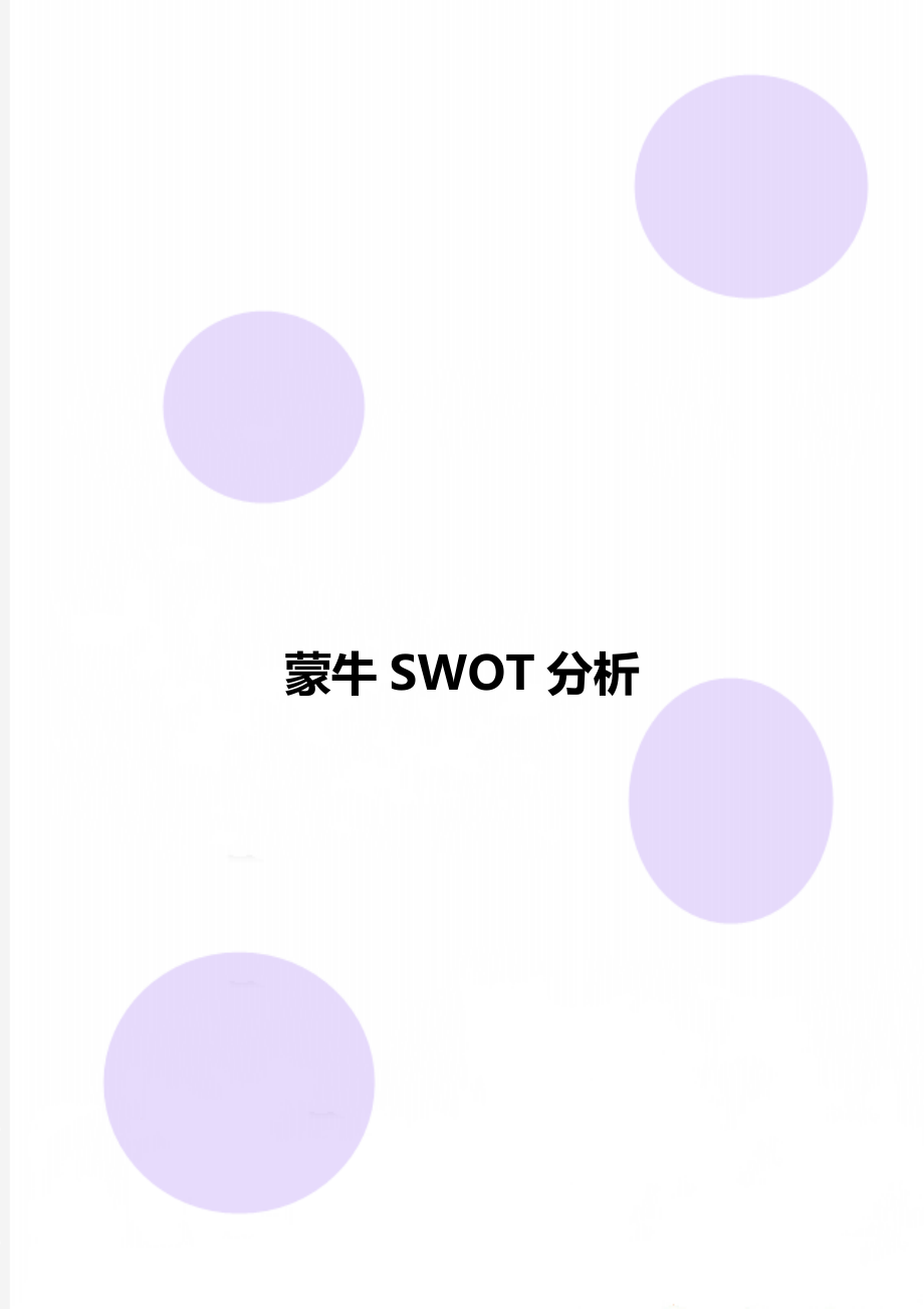 蒙牛SWOT分析.doc_第1页