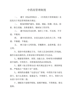 中药房管理制度.pdf