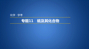 普通高中学业水平考试学考复习——专题11硫及其化合物.pptx