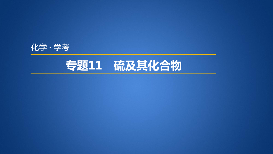 普通高中学业水平考试学考复习——专题11硫及其化合物.pptx_第1页