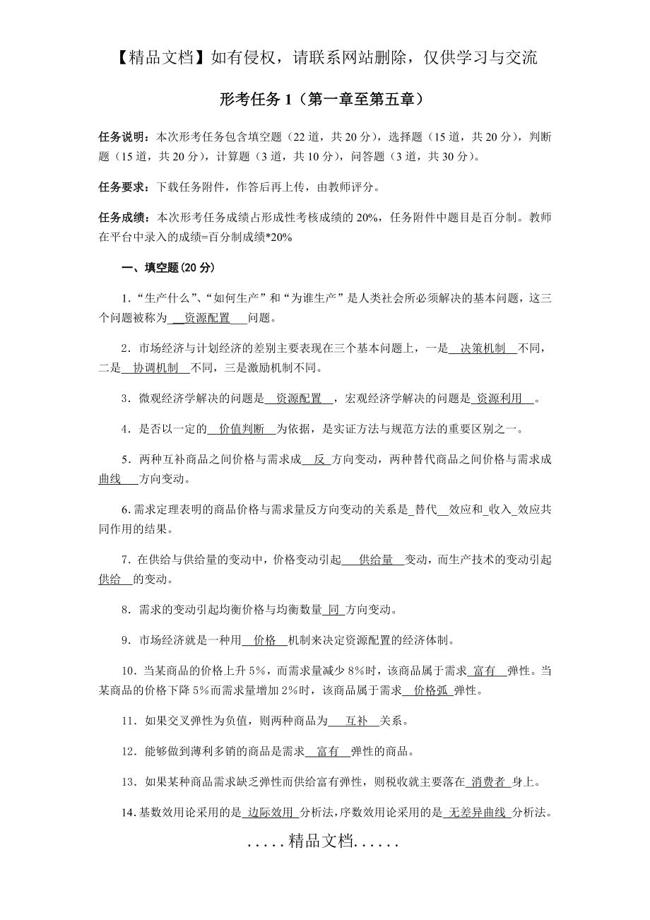 西方经济学形考任务1 (答案).doc_第2页