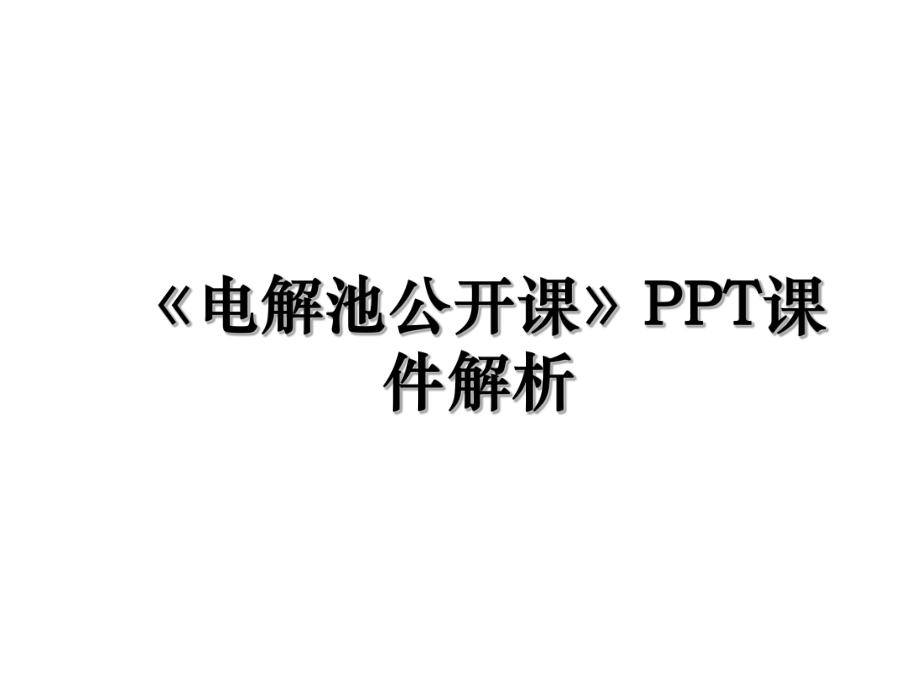 《电解池公开课》PPT课件解析.ppt_第1页