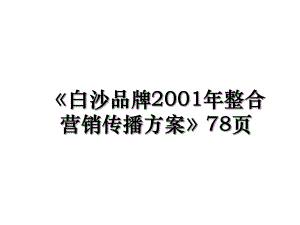 《白沙品牌2001年整合营销传播方案》78页.ppt