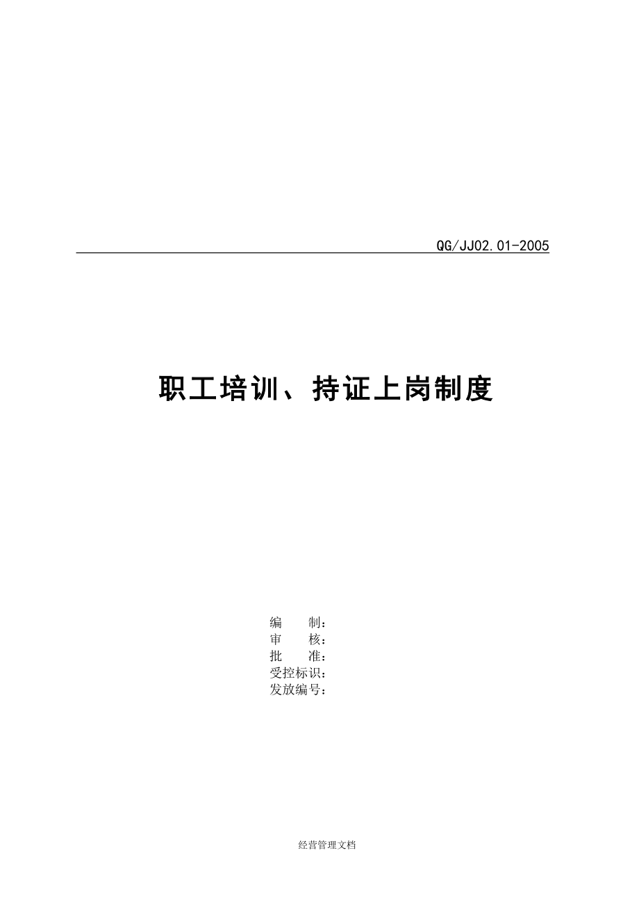 企业新员工培训管理资料 99_职工培训、持证上岗制度（有流程图）.doc_第1页