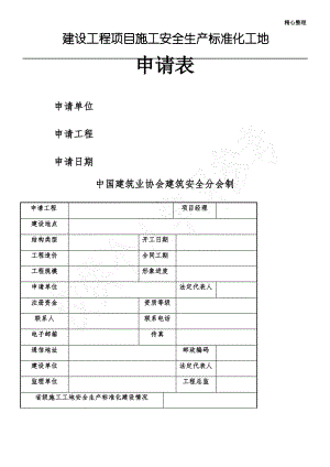 建设工程项目施工安全生产标准化工地申请表.pdf