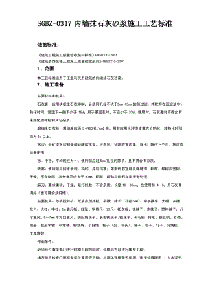 内墙抹石灰砂浆施工工艺标准.pdf