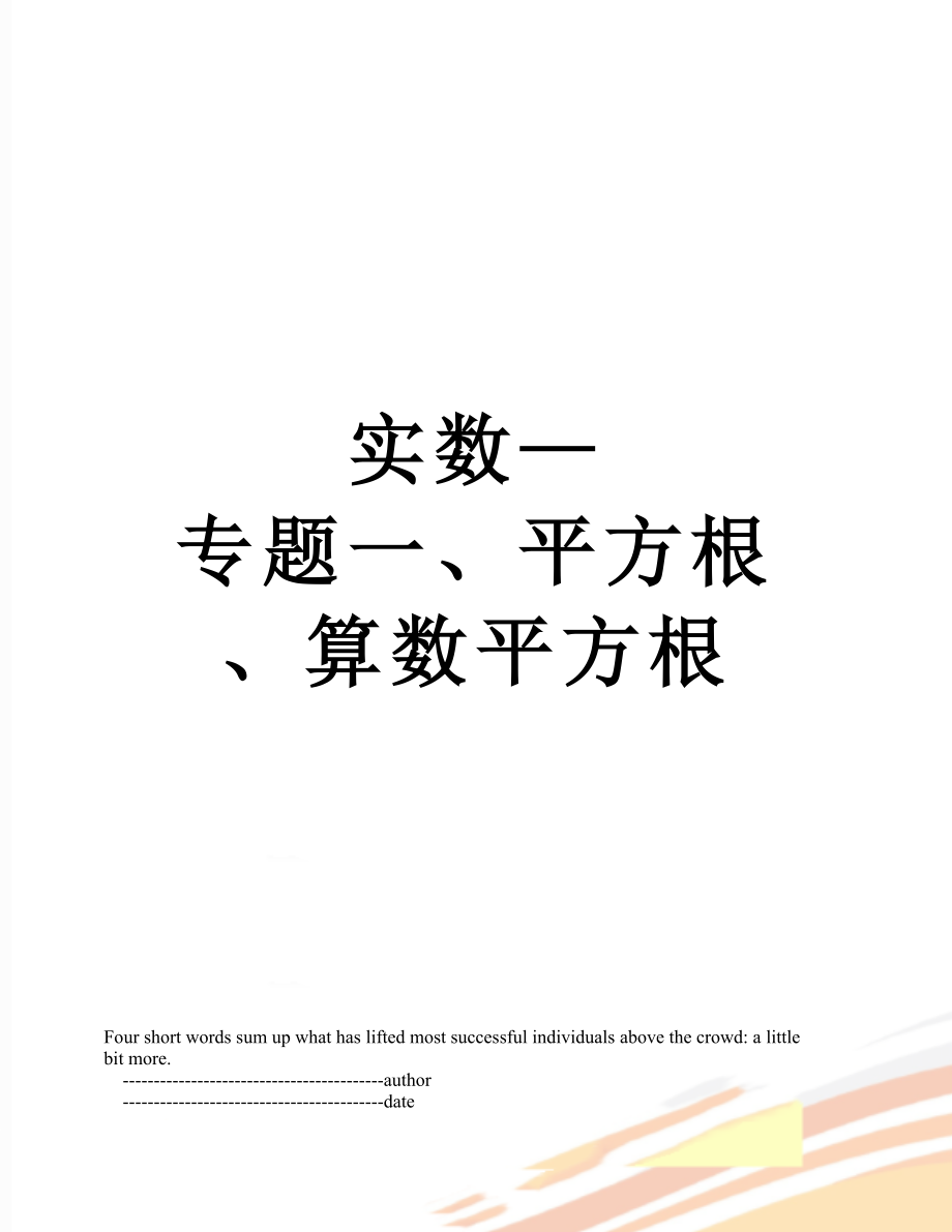 实数—专题一、平方根、算数平方根.doc_第1页