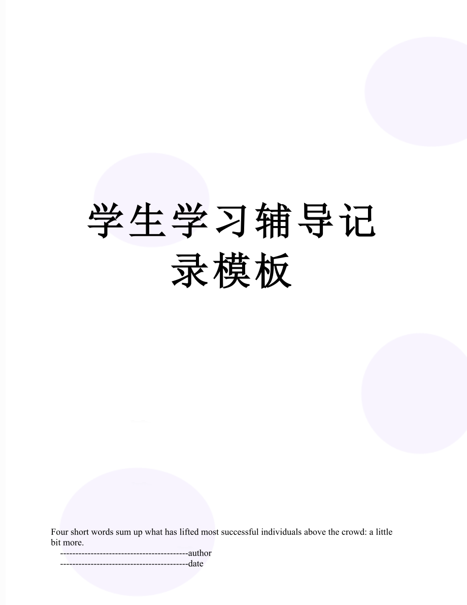 学生学习辅导记录模板.doc_第1页