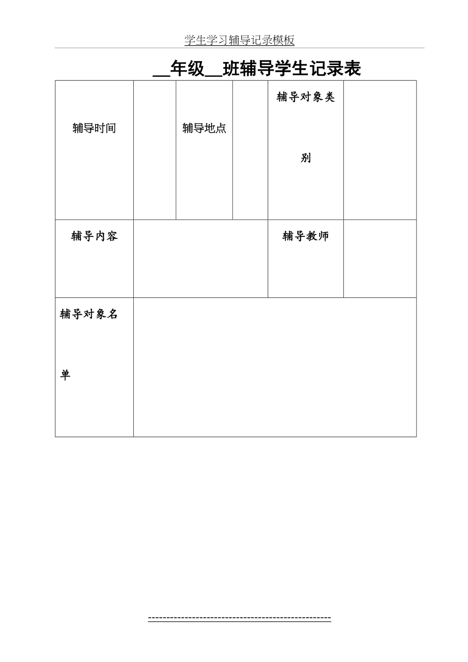 学生学习辅导记录模板.doc_第2页