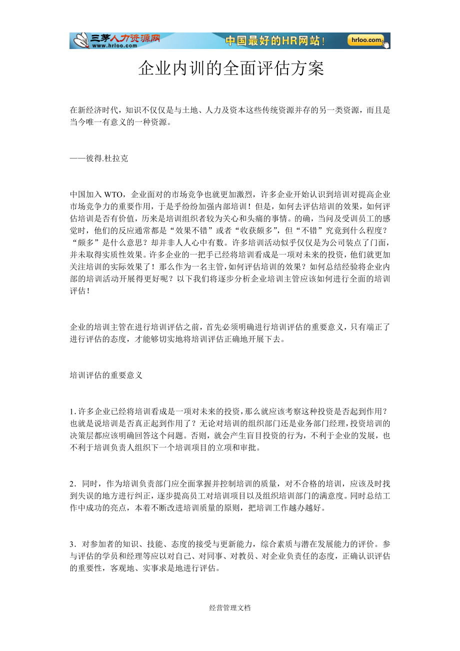 培训发展资料 评估方法实施效果表格 企业内训的全面评估方案.doc_第1页