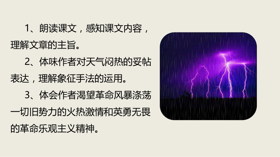 雷雨前ppt(优质课课件)ppt.ppt_第2页