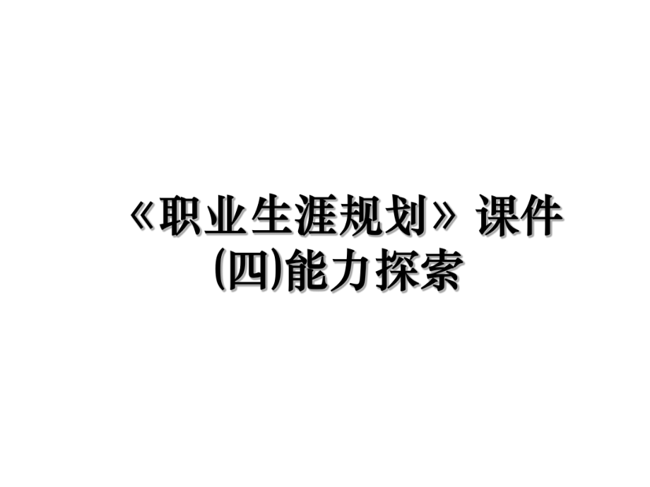 《职业生涯规划》课件(四)能力探索.ppt_第1页