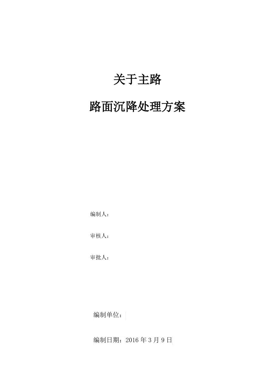 主路面沉降处理方案注浆加固.pdf_第1页